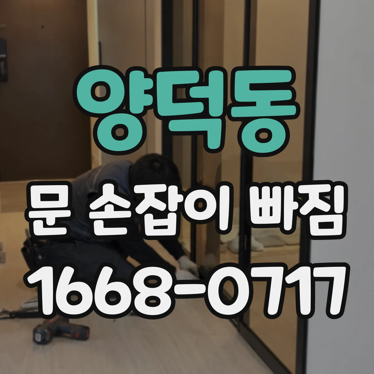 양덕동 문 손잡이 빠짐