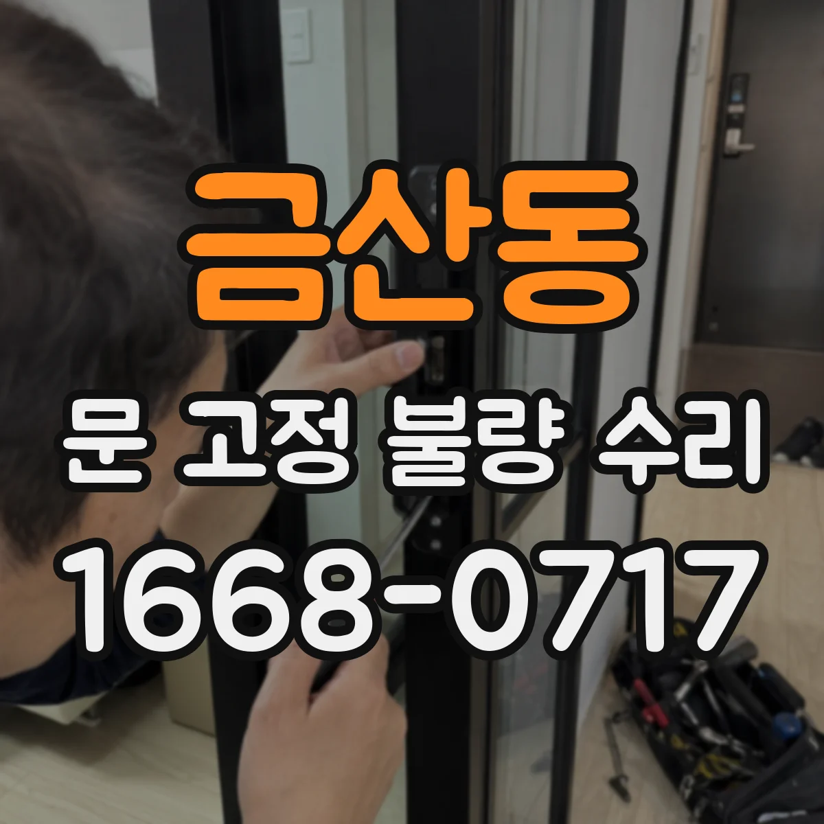 금산동 문 고정 불량 수리