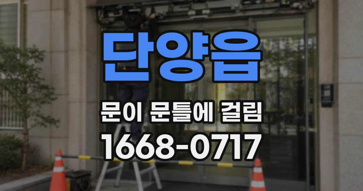 단양읍 문이 문틀에 걸림