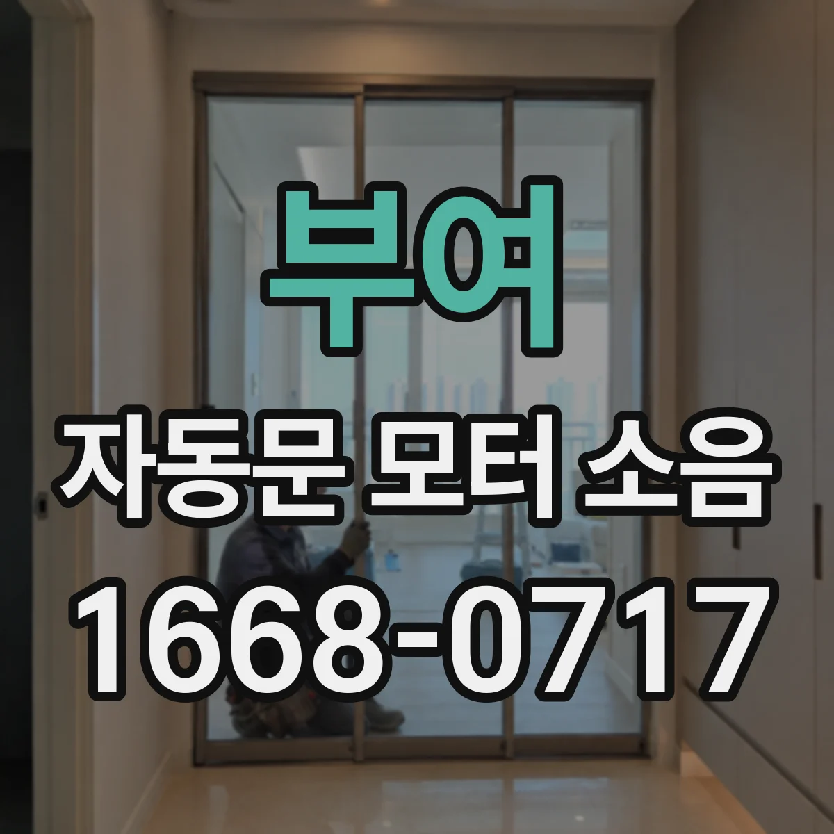 부여 자동문 모터 소음 줄이는 방법 벨트 체인 마모 관리