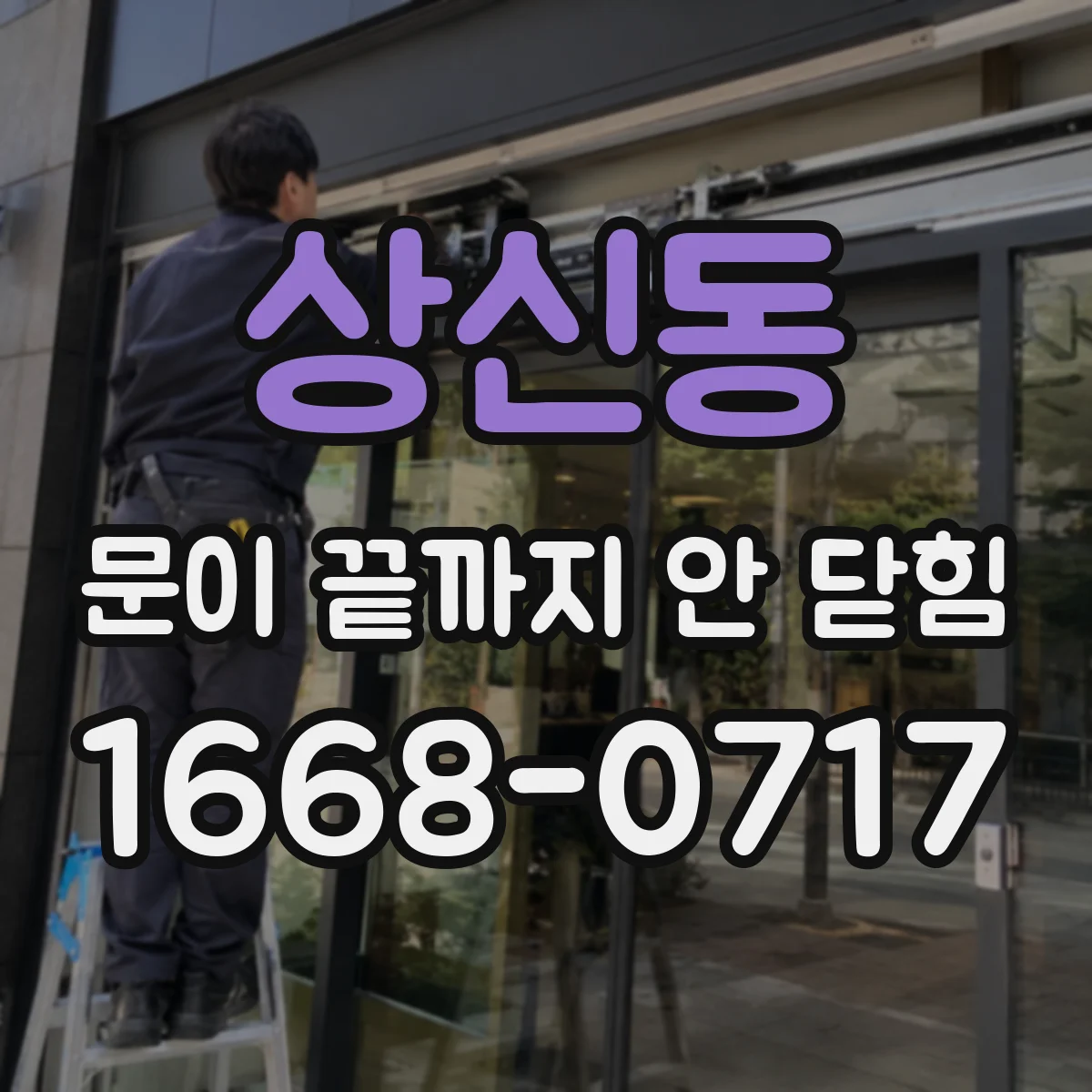 상신동 문이 끝까지 안 닫힘