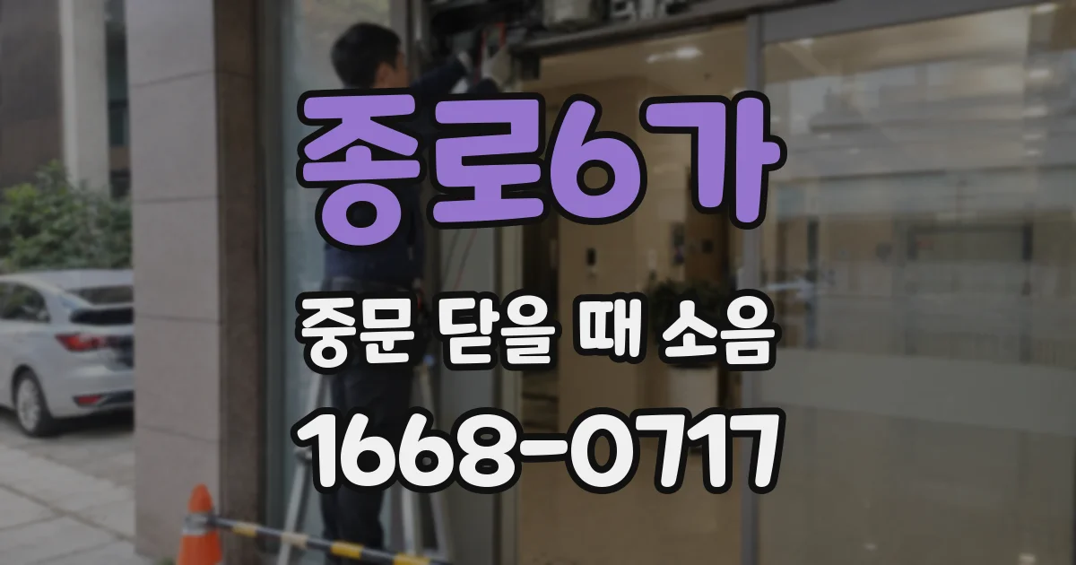 종로6가 중문 닫을 때 소음