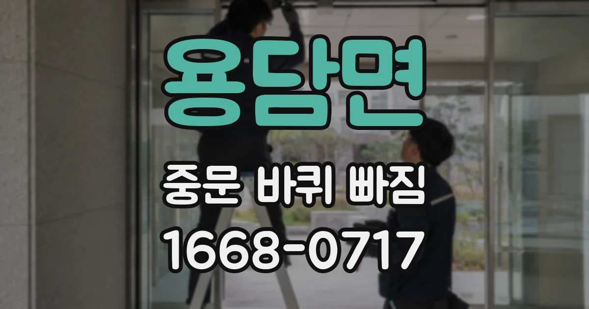 용담면 중문 바퀴 빠짐