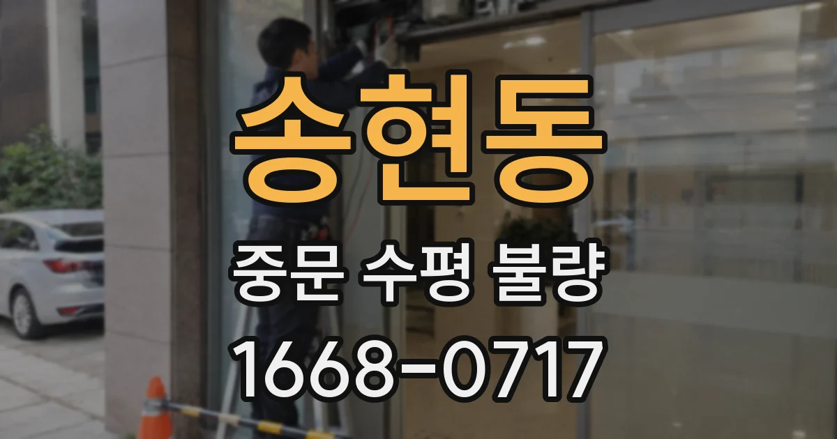 송현동 중문 수평 불량