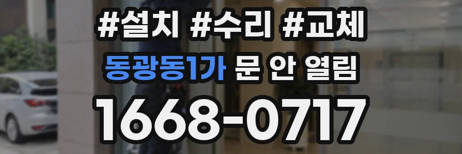 동광동1가 문 안 열림