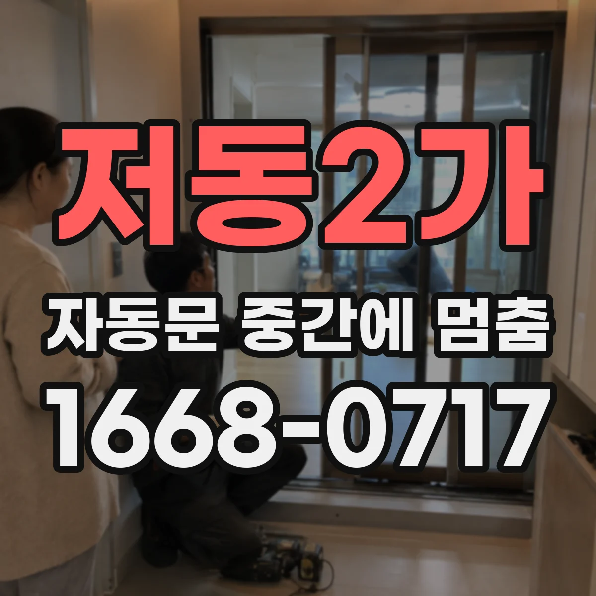 저동2가 자동문 중간에 멈춤