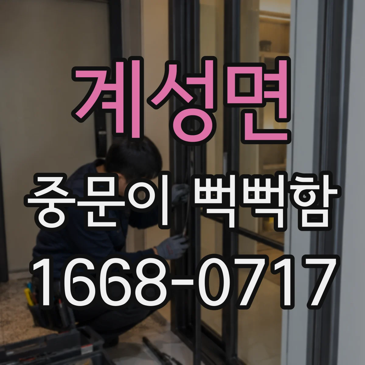 계성면 중문이 뻑뻑함