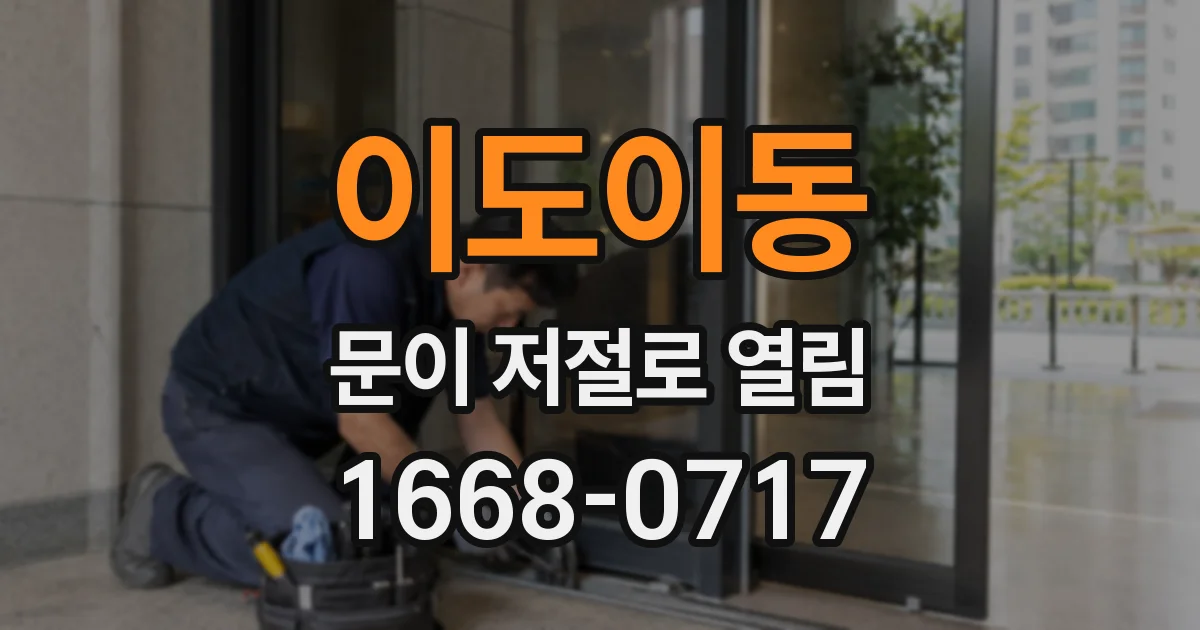 이도이동 문이 저절로 열림