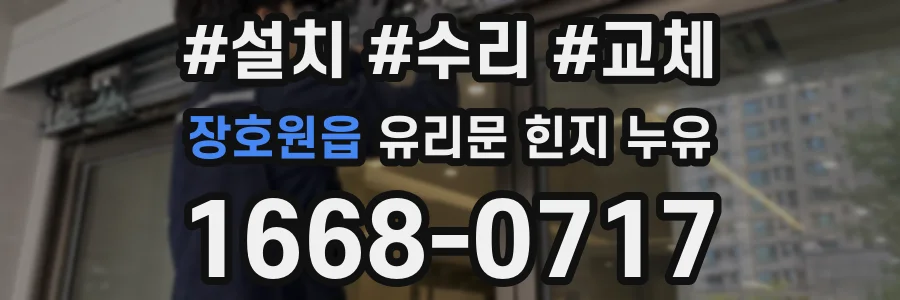 장호원읍 유리문 힌지 누유