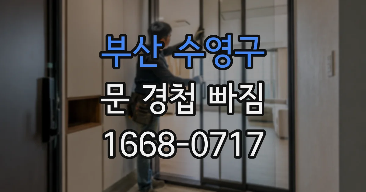 부산 수영구 문 경첩 빠짐