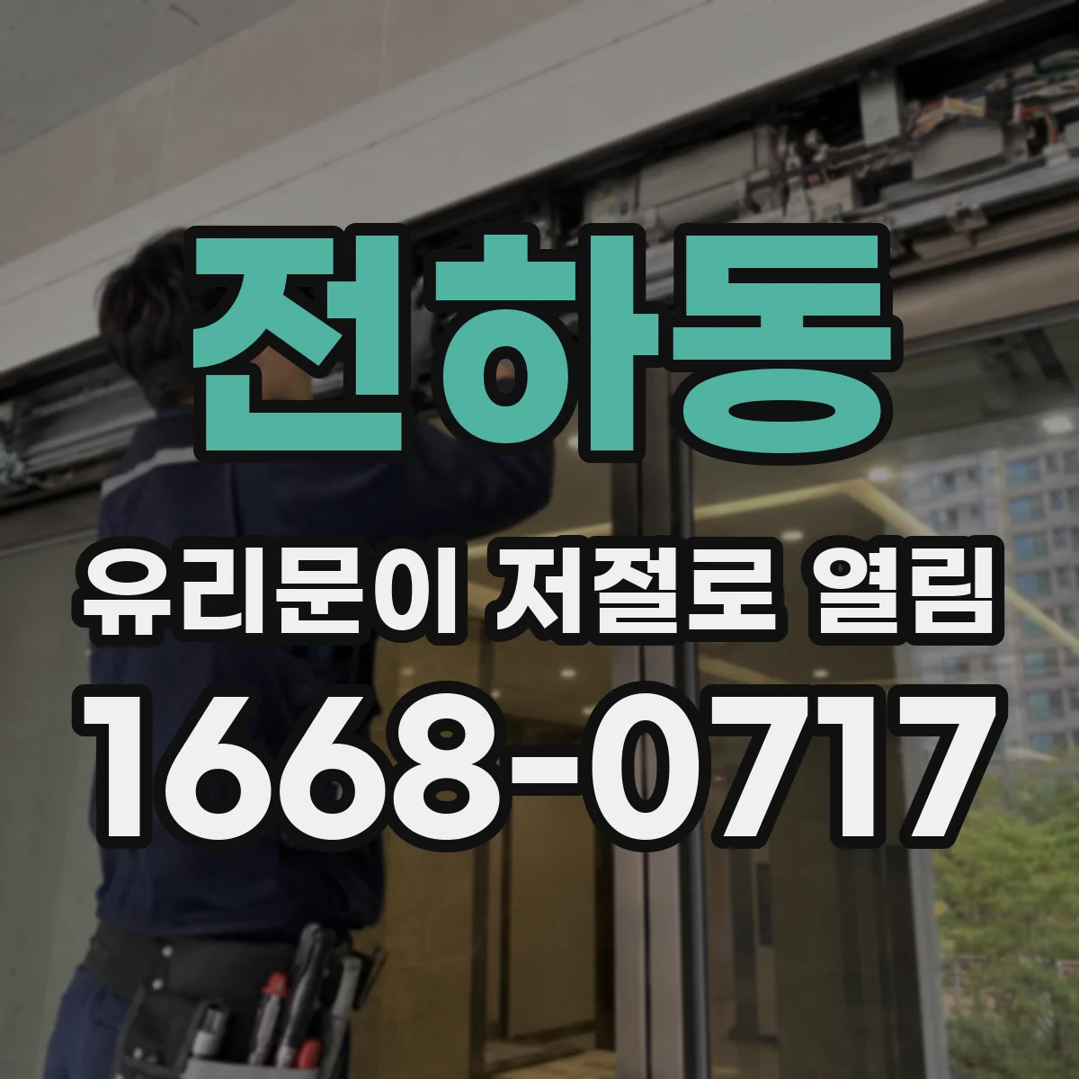 전하동 유리문이 저절로 열림