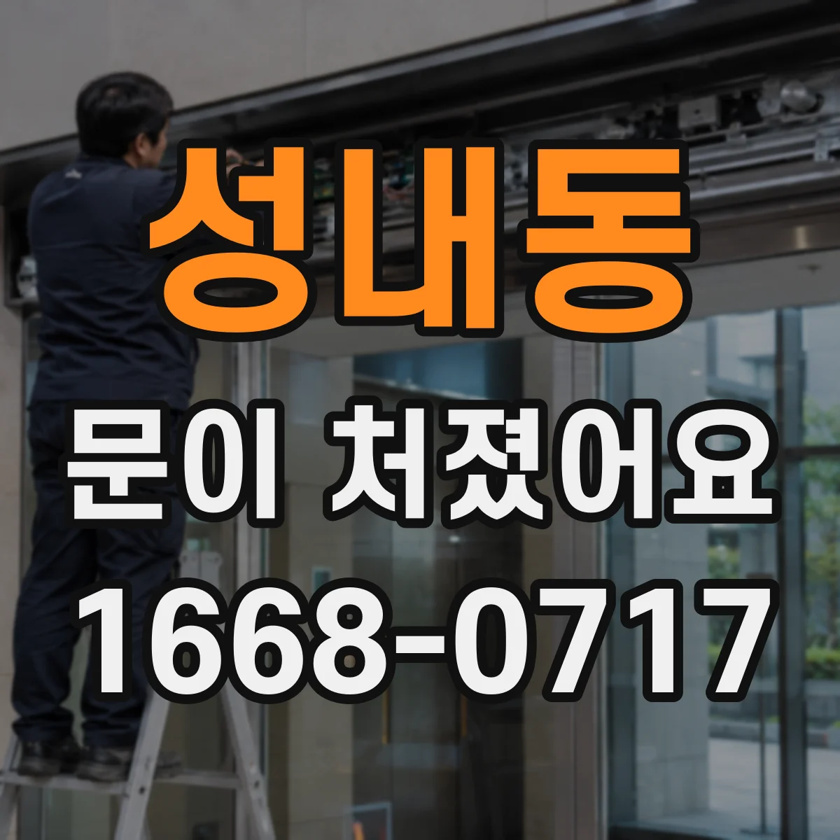 성내동 문이 처졌어요