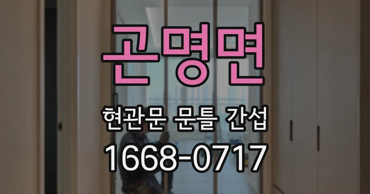 곤명면 현관문 문틀 간섭