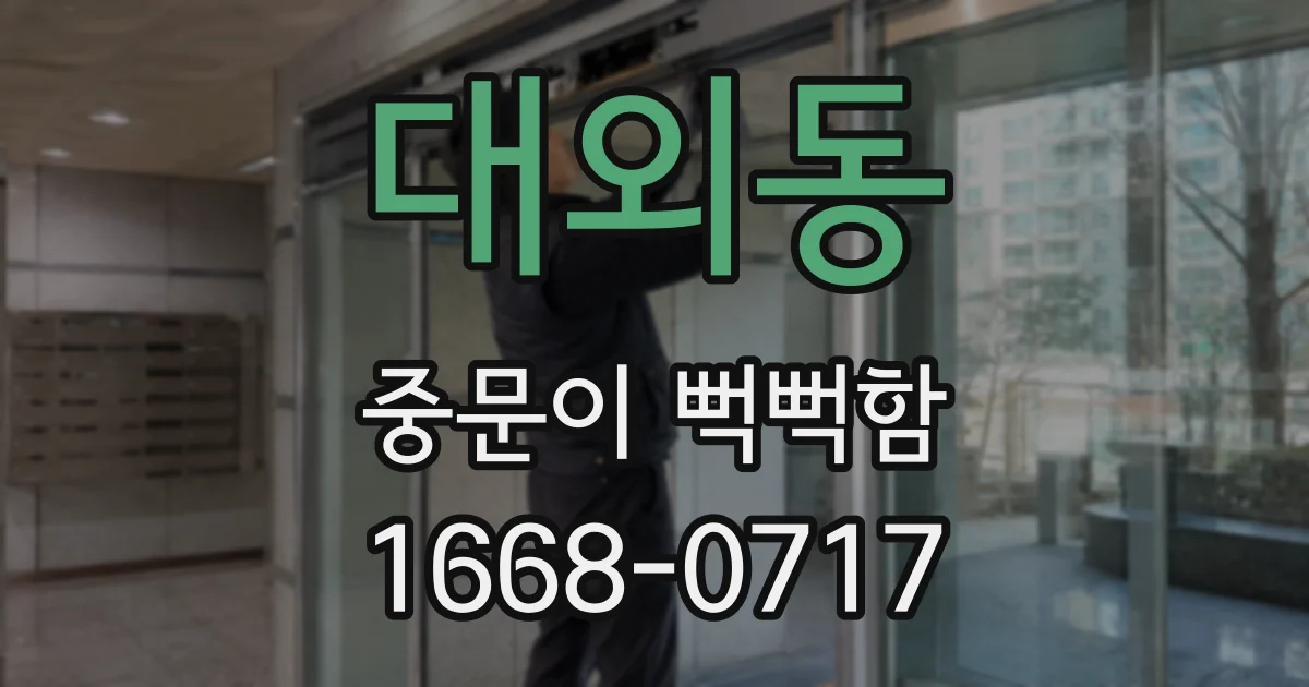 대외동 중문이 뻑뻑함