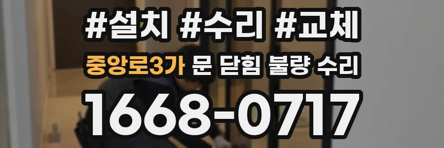 중앙로3가 문 닫힘 불량 수리