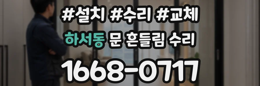 하서동 문 흔들림 수리