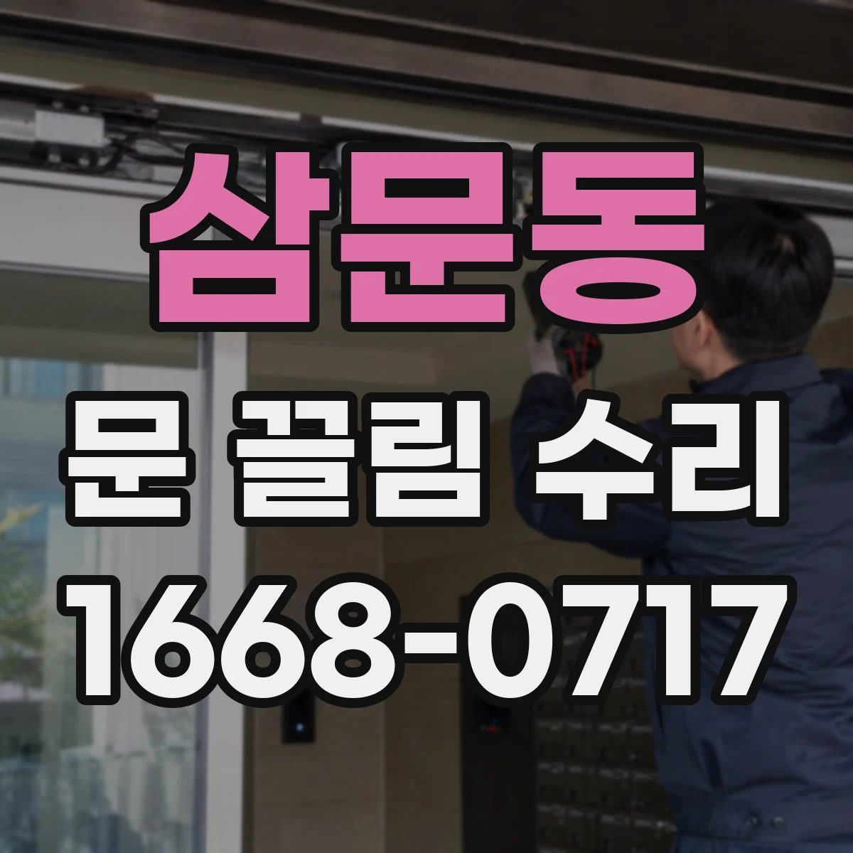 삼문동 문 끌림 수리