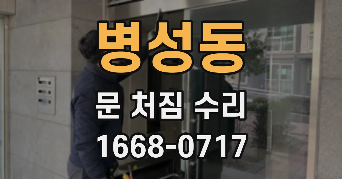 병성동 문 처짐 수리