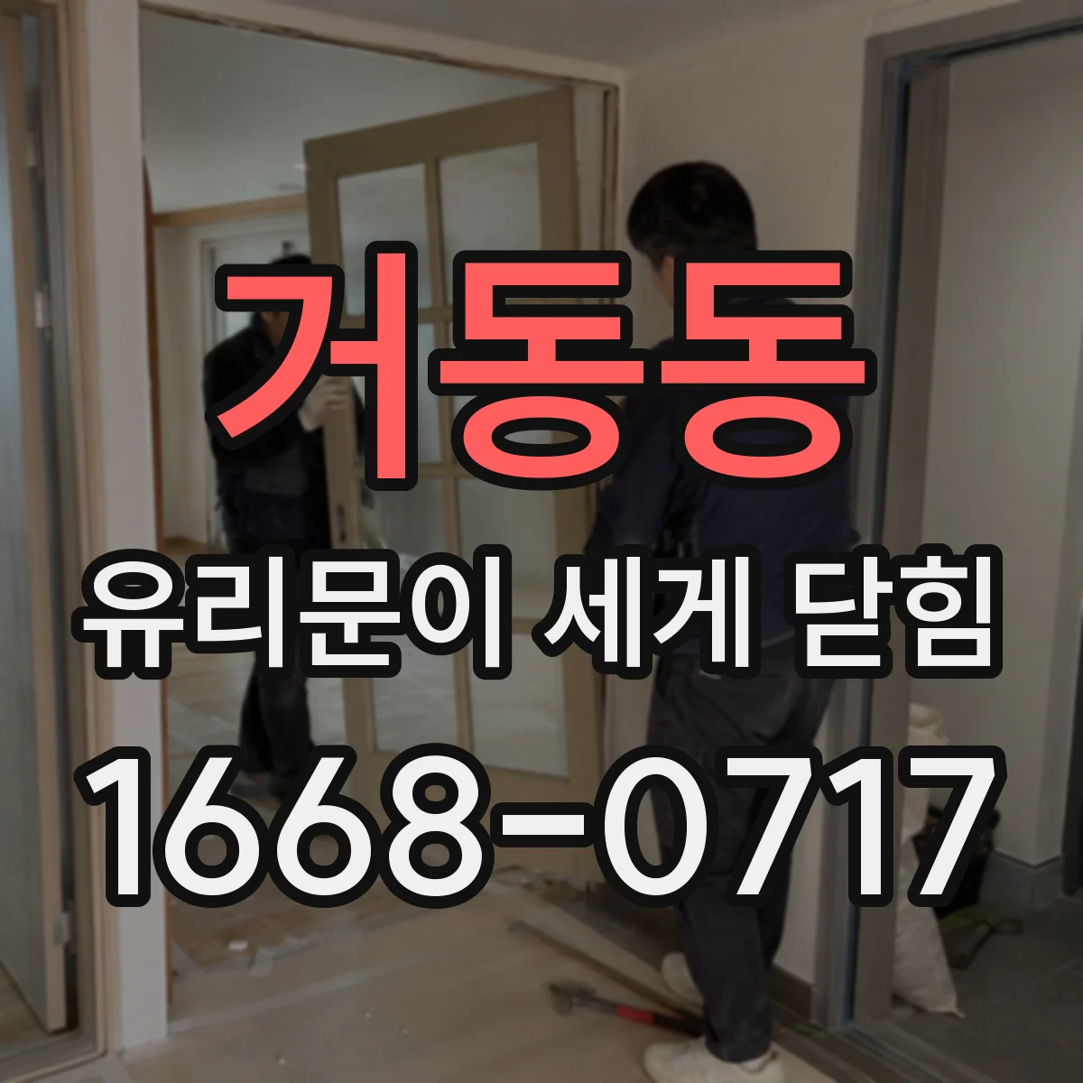 거동동 유리문이 세게 닫힘