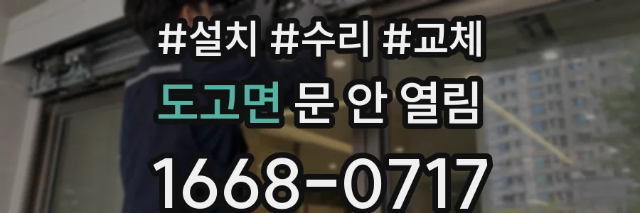 도고면 문 안 열림