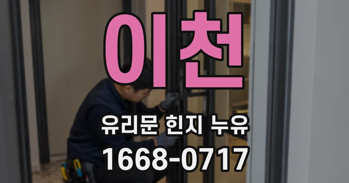 이천 유리문 힌지 누유