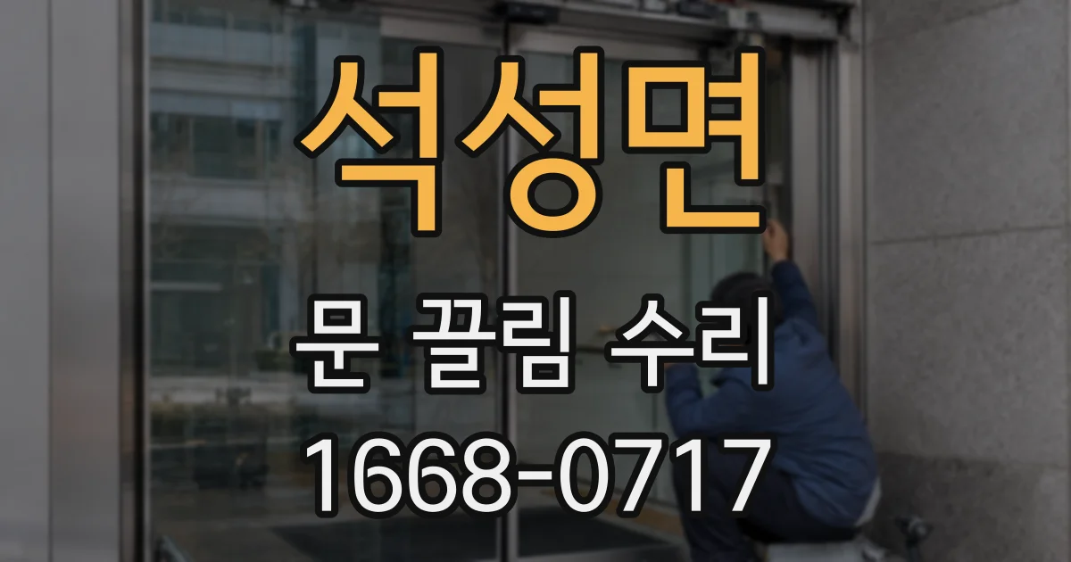 석성면 문 끌림 수리