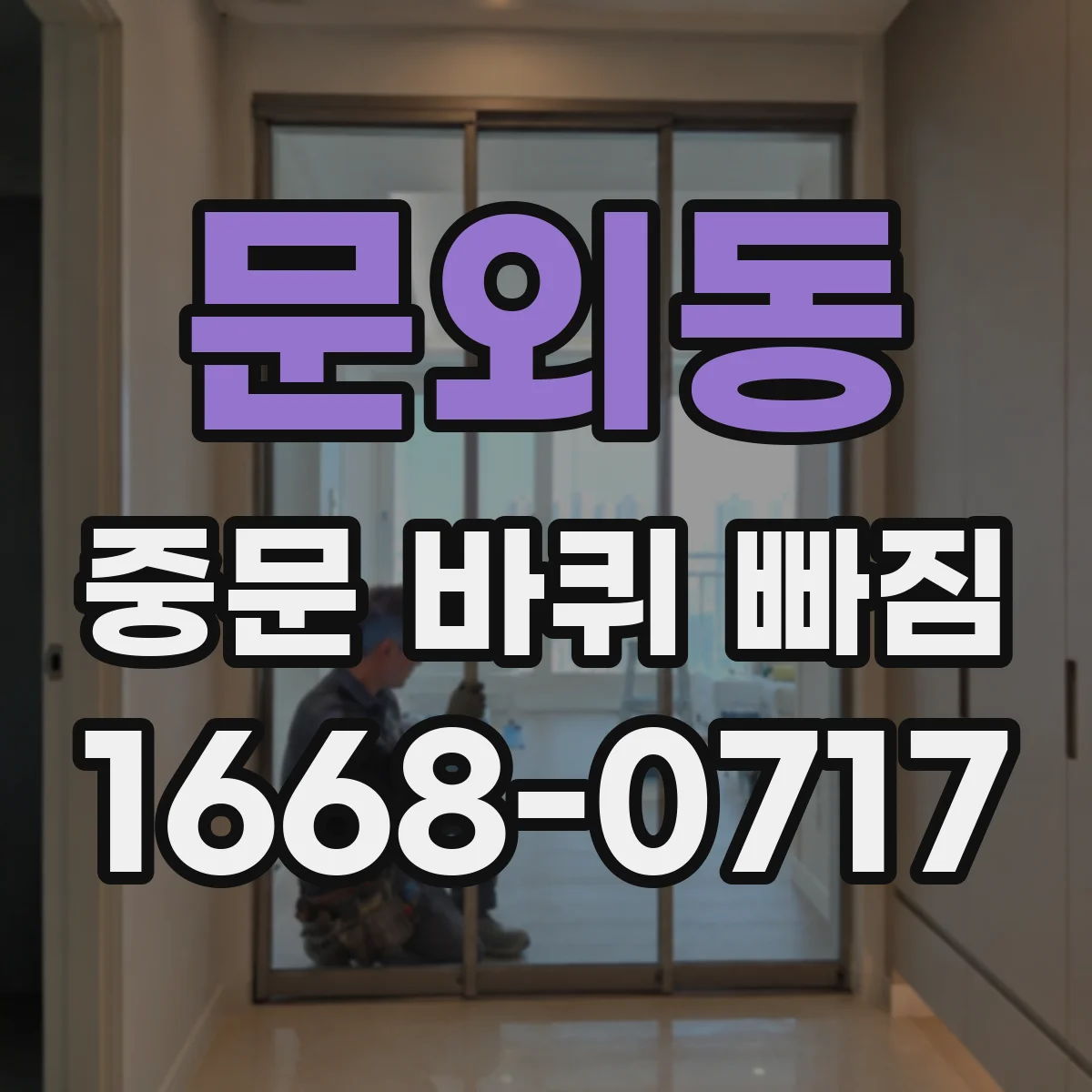 문외동 중문 바퀴 빠짐
