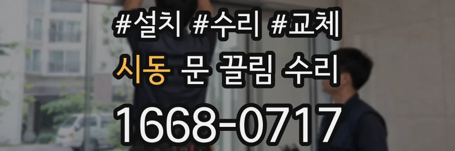 시동 문 끌림 수리