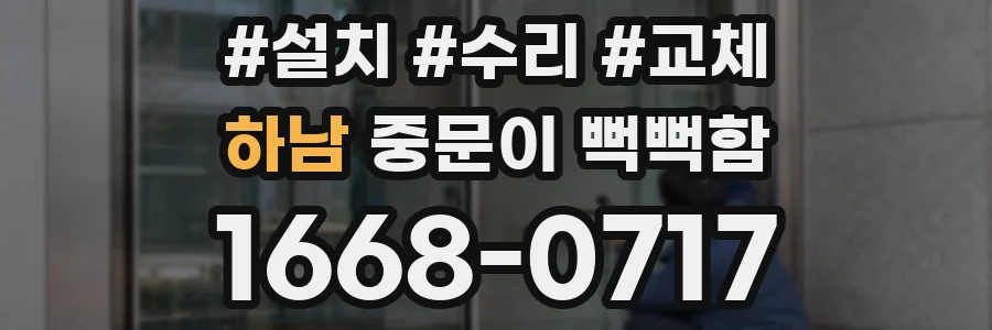 하남 중문이 뻑뻑함