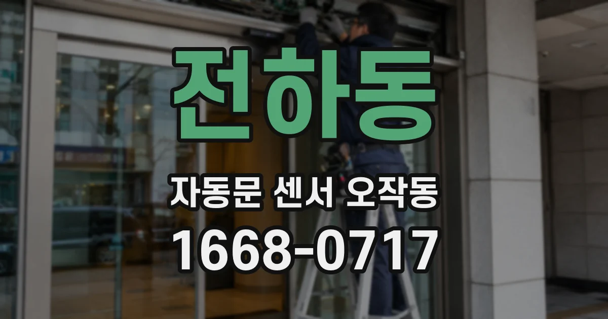 전하동 자동문 센서 오작동