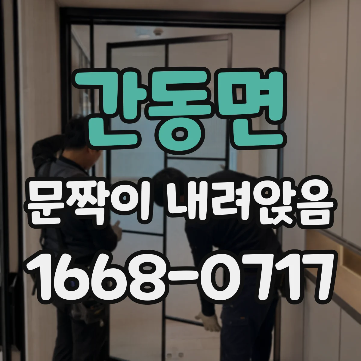 간동면 문짝이 내려앉음