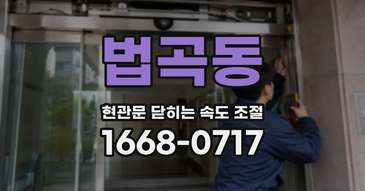법곡동 현관문 닫히는 속도 조절