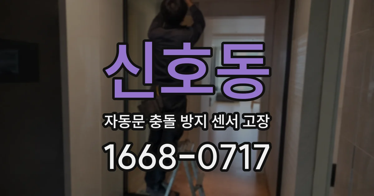 신호동 자동문 충돌 방지 센서 고장