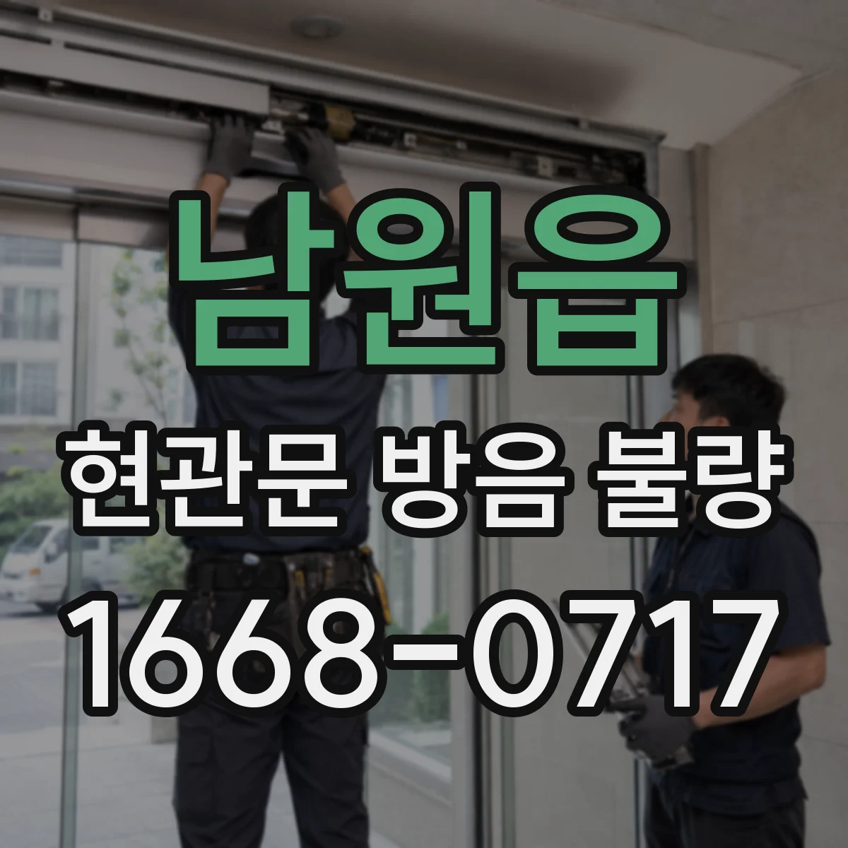 남원읍 현관문 방음 불량