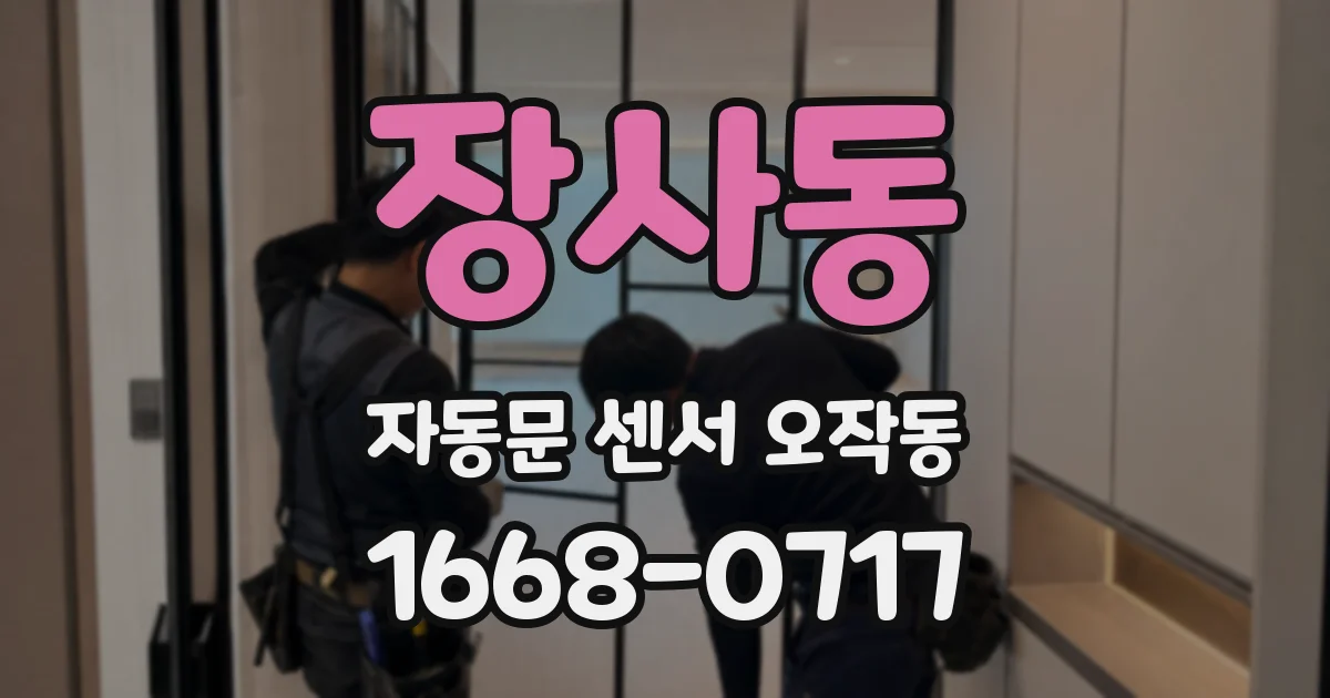 장사동 자동문 센서 오작동