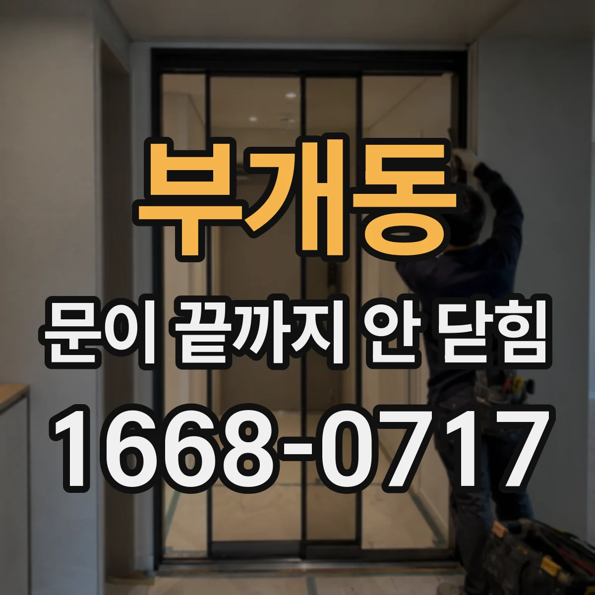 부개동 문이 끝까지 안 닫힘
