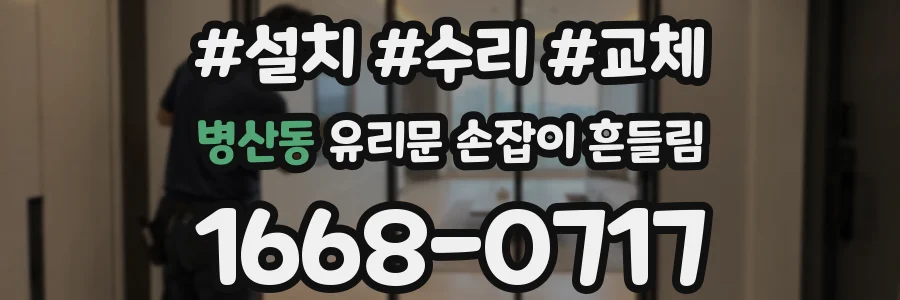 병산동 유리문 손잡이 흔들림