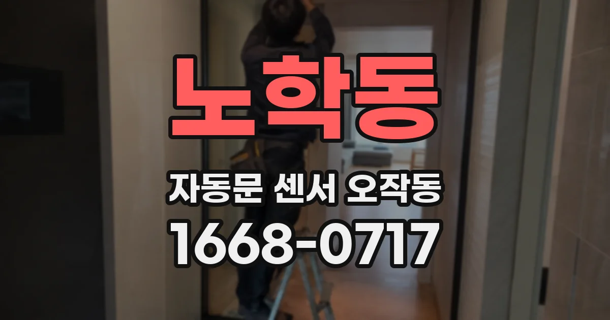 노학동 자동문 센서 오작동
