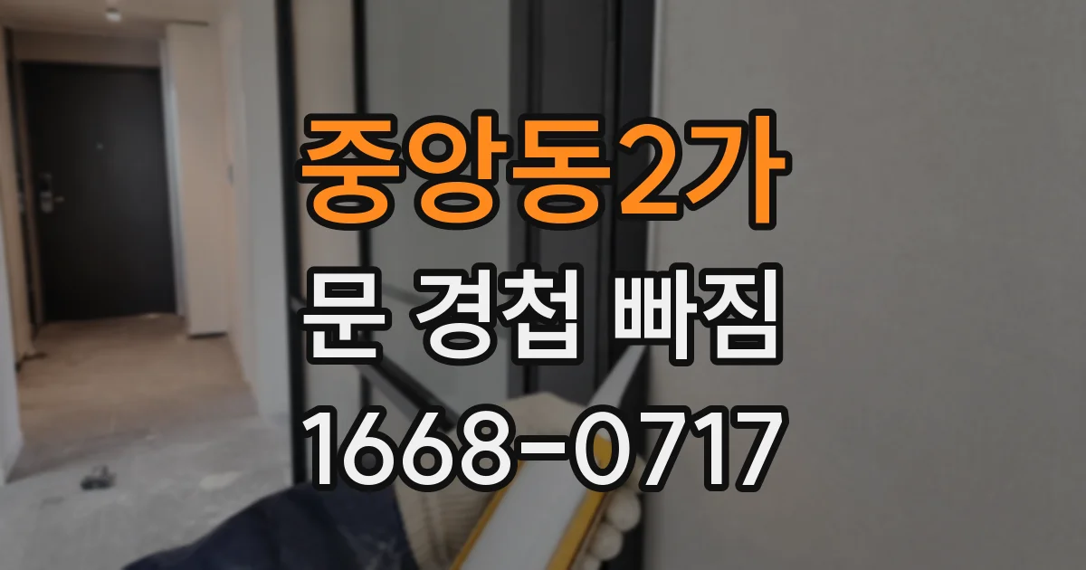중앙동2가 문 경첩 빠짐