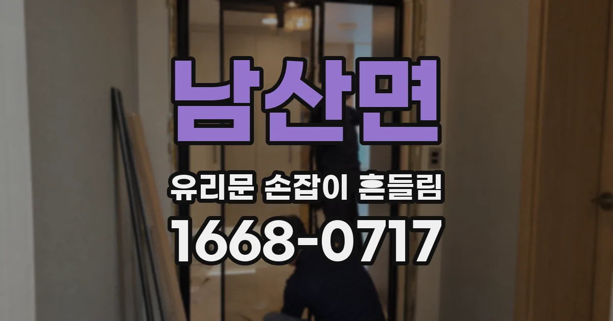 남산면 유리문 손잡이 흔들림