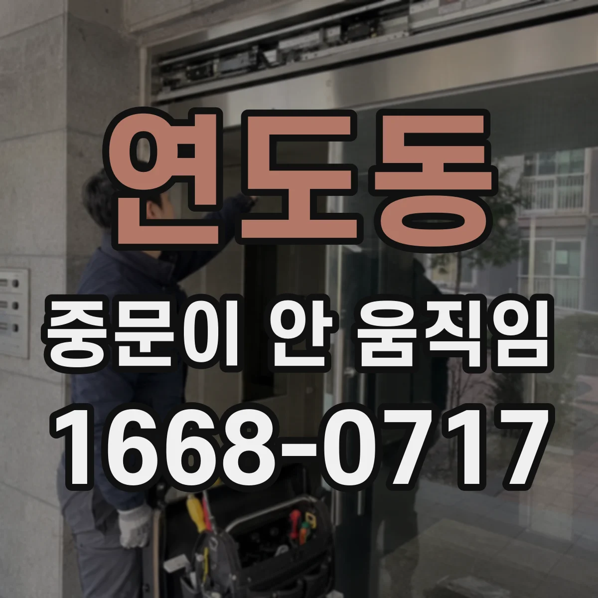 연도동 중문이 안 움직임