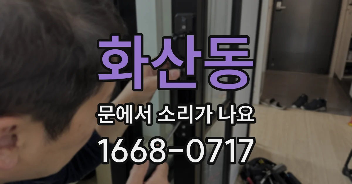 화산동 문에서 소리가 나요