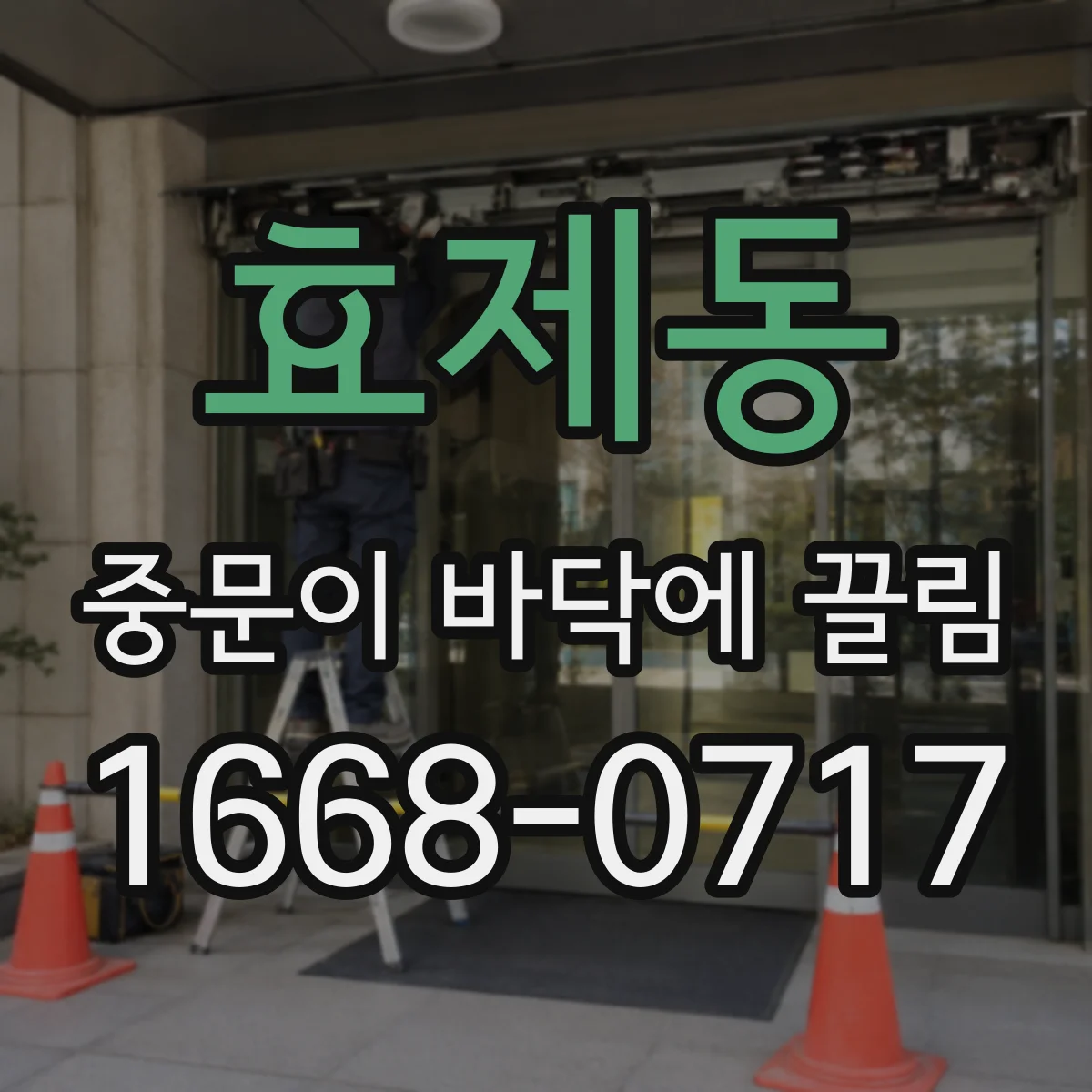 효제동 중문이 바닥에 끌림