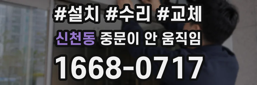 신천동 중문이 안 움직임