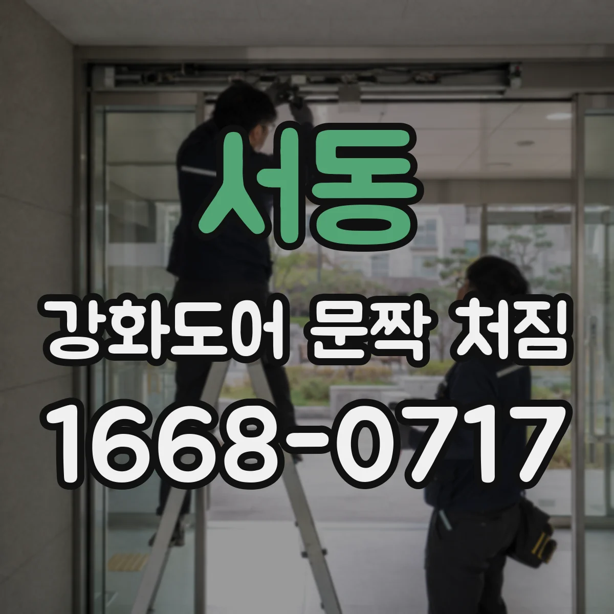 서동 강화도어 문짝 처짐