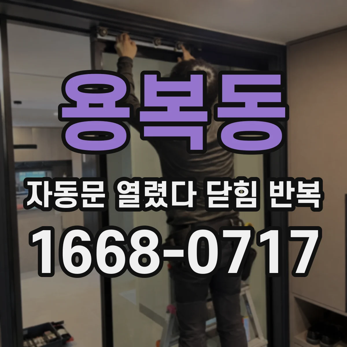 용복동 자동문 열렸다 닫힘 반복