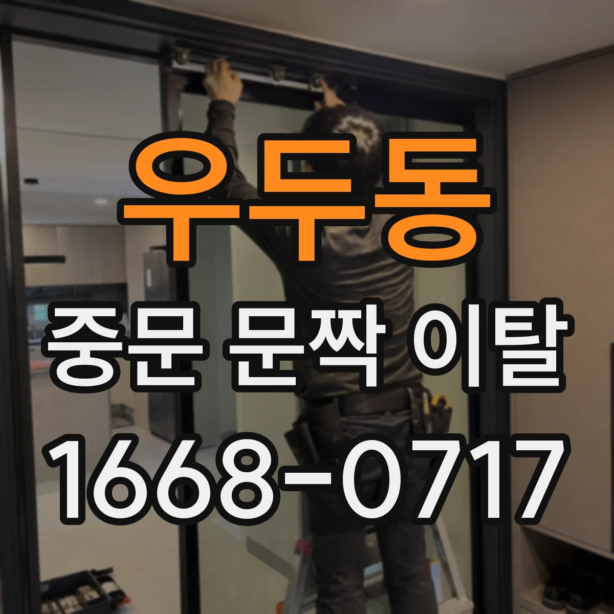 우두동 중문 문짝 이탈