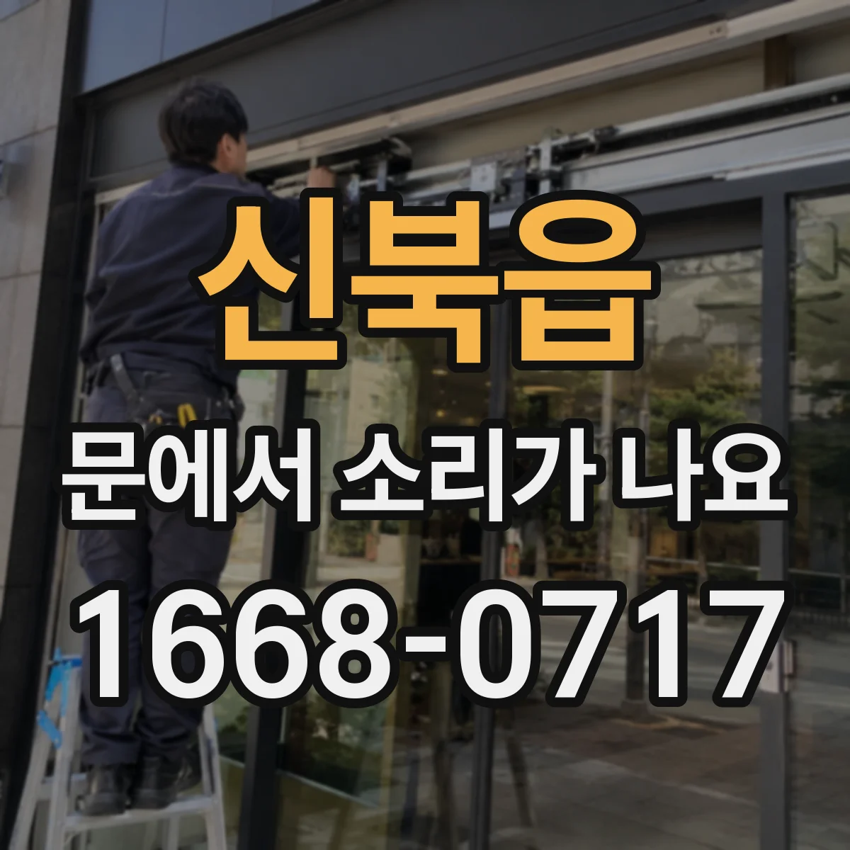 신북읍 문에서 소리가 나요