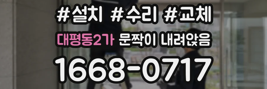 대평동2가 문짝이 내려앉음