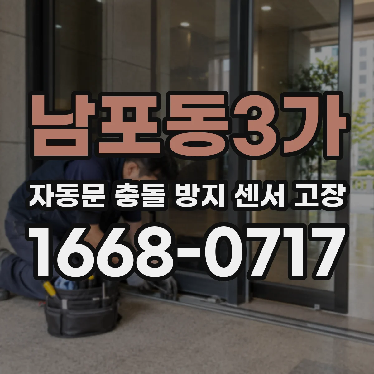 남포동3가 자동문 충돌 방지 센서 고장